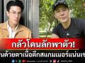 \'โดม ปกรณ์ ลัม\'เล่าเคยเห็น\'ตึกสแกมเมอร์\'ด้วยตาเนื้อ ผวากลัวโดนลักพาตัว-ไม่กล้าต่อเน็ตโรงแรม