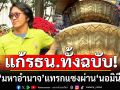 \'ดร.นิว\'เตือนแก้รัฐธรรมนูญทั้งฉบับ เสี่ยง\'มหาอำนาจ\'แทรกแซงผ่าน\'นอมินีสีส้ม\'