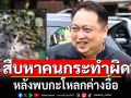 \'สุชาติ\'ฮึ่ม!!! สั่งสืบหาคนกระทำผิด หลังพบกะโหลกค่างอื้อ ในป่ามรดกโลก อช.แก่งกระจาน