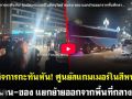 (คลิป) ปิดกิจการกะทันหัน! ศูนย์สแกมเมอร์ในสีหนุวิลล์ ขนคน-ของ แยกย้ายออกจากพื้นที่กลางดึก