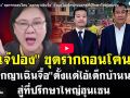 (คลิป) \'เจ๊ปอง\'ขุดรากถอนโคน \'ออกญาเฉินจื้อ\'ตั้งแต่ไอ้เด็กบ้านนอกสู่ที่ปรึกษาใหญ่ฮุนเซน