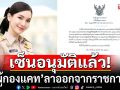 กรมการปกครอง เซ็นอนุมัติ \'ผู้กองแคท\' ลาออกจากราชการแล้ว