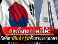 สะเทือนเกาหลี! แฉพิกัดตึก\'ปรินซ์ กรุ๊ป\'ผงาดกลางกรุงโซล เบอร์ติดต่อรหัสกัมพูชา