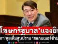 ‘โฆษกรัฐบาล’ แจงยิบ ‘นายกฯ’ เดินหน้าเต็มสูบ ปราบ ‘สแกมเมอร์ข้ามชาติ’ พร้อมผนึกกำลังนานาชาติ