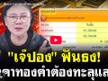 (คลิป) \'เจ๊ปอง\'ฟันธง! ราคาทองคำต้องทะลุแสน