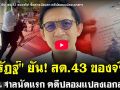 (คลิป) จิรัฎฐ์ ยัน! สด.43 ของจริง! ขึ้นศาลนัดแรก คดีปลอมแปลงเอกสาร
