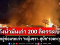 ถังน้ำมันเก่า 200 ลิตรระเบิดสนั่น! ไฟลุกอู่ซ่อมรถเก่า \'หญิงชรา-สุนัข\'รอดหวุดหวิด
