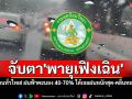 ทั่วไทย! ฝนฟ้าคะนอง 40-70% ภาคใต้เจอฝนหนักสุด-คลื่นทะเลดุ ชาวเรือต้องระวัง