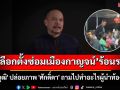 ร้อนระอุ! เลือกตั้งซ่อมเมืองกาญจน์ \'ณัฐวุฒิ\' ปล่อยภาพ \'ศักดิ์ดา\' ถามไปทำอะไรผู้นำท้องถิ่น?