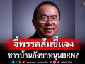 ชาวบ้านกังขาหนุนBRN? \'หมอวรงค์\' จี้พรรคส้มชี้แจง