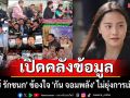 \'ไอซ์ รักชนก\' ข้องใจ \'กัน จอมพลัง\' ไม่ยุ่งการเมือง!!