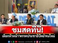 ชมสด! เลือกหัวหน้า\'พรรคประชาธิปัตย์\'คนใหม่