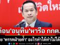 \'อนุสรณ์\'ชี้ ก่อน\'อนุทิน\'หารือ กกต. ให้คุย\'พรรคฝ่ายค้ำ\'อะไรทำได้ทำไม่ได้