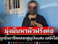แม่หม้ายใจสู้ถูกมิจฉาชีพ\'หาผัวฝรั่ง\'หลอกสูญเงินแสน แต่ไม่เข็ดเดินหน้าหาผัวฝรั่งต่อ