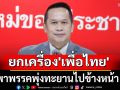 \'อนุสรณ์\'มั่นใจ ยกเครื่อง \'เพื่อไทย\' พาพรรคพุ่งทะยานไปข้างหน้า