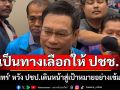 \'จุรินทร์\' หวัง ปชป.เดินหน้าสู่เป้าหมายอย่างเข้มแข็ง เป็นทางเลือกให้ ปชช.