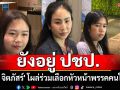 ยังอยู่ ปชป.! \'ตั๊น จิตภัสร์\' โผล่ร่วมเลือกหัวหน้าพรรคคนใหม่