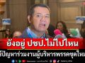 \'ชัยชนะ\'เผย ไร้ปัญหาร่วมงานผู้บริหารพรรคชุดใหม่