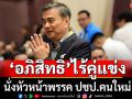 \'อภิสิทธิ์\' นั่งหัวหน้าพรรค ปชป.คนใหม่ ไร้คู่แข่ง-คะแนนท่วมท้น