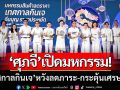 ‘ศุภจี’ เปิดมหกรรมกินเจ ลดสูงสุด 56% หวังลดภาระ ปชช.-กระตุ้น ศก.ฐานราก