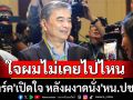 \'อภิสิทธิ์\' เปิดใจ หลังผงาดนั่ง \'หน.ปชป.\' ขอบคุณสมาชิกไว้วางใจ