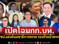 เปิดโฉมกก.บห. ปชป.แต่งตั้งเลขาธิการพรรค รองหัวหน้าพรรค ตามข้อเสนอหัวหน้าพรรคคนใหม่