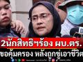 \'อังคณา-สุณัย\' ร้อง ผบ.ตร. ขอคุ้มครอง หลังถูกขู่เอาชีวิต