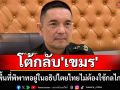 ทบ.โต้กลับโฆษก\'เขมร\' ลั่นพื้นที่พิพาทอยู่ในอธิปไตยไทย ไม่ต้องใช้กลไก JBC