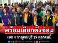 กาญจนบุรีคึกคัก! รับหีบบัตรเลือกตั้งซ่อม ส.ส.เขต 4 ตรวจความพร้อมก่อนเปิดคูหา 19 ต.ค.นี้