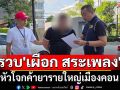 รวบ \'เผือก สระเพลง\' หัวโจกค้ายารายใหญ่เมืองคอน