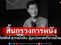 สิ้นกูรู \'กิตติศักดิ์ สุวรรณโภคิน\' ครูใหญ่แห่งโลกภาพยนตร์ ผู้บุกเบิกศาสตร์วิจารณ์ไทย