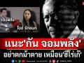 \'ชูวิทย์\' แนะ \'กัน จอมพลัง\' อย่าตกม้าตาย เหมือน\'ฮีโร่เก๊\'