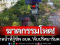 ฆาตกรรมโหด! ‘เจ้าหน้าที่กู้ชีพ อบต.’ ดับปริศนาริมคลอง ตร.เร่งไล่ล่ามือสังหาร