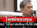 \'อภิสิทธิ์\' โพสต์ขอบคุณ \'ปชป.\' ให้โอกาสกลับมารับใช้ ปชช.