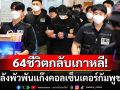 ปฏิบัติการใหญ่! ชาวเกาหลีใต้64ชีวิตกลับประเทศแล้ว หลังพัวพันแก๊งคอลเซ็นเตอร์กัมพูชา