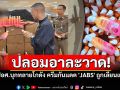 สาวๆระวัง! ปอศ.บุกทลายโกดัง กันแดด\'JABS\'ปลอม ขายถูกหวังฟันกำไร