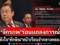 \'จักรภพ\'ร่อนแถลงการณ์ ให้กำลังใจ\'ทักษิณ\' หน้าเรือนจำกลางคลองเปรม
