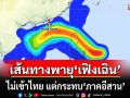 กรมอุตุฯ อัปเดตเส้นทางพายุ\'เฟิงเฉิน\' ไม่เข้าไทย แต่กระทบ\'ภาคอีสาน\'ฝนตกบางแห่ง