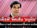 \'เด็จพี่\' ขีดเส้น \'อนุทิน\' 4 เดือน กวาดล้างสแกมเมอร์สิ้นซาก ลบข้อครหา