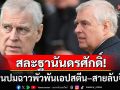 \'เจ้าชายแอนดรูว์\'แห่งราชวงศ์อังกฤษ ประกาศสละฐานันดรศักดิ์ เซ่นปมฉาวเอปสตีน–สายลับจีน