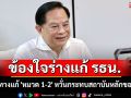 \'พีระพันธุ์\'ข้องใจ ร่างแก้ รธน. เปิดทางแก้ \'หมวด 1-2\' หวั่นกระทบสถาบันหลักของชาติ