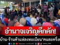 อำนาจเจริญคึกคัก! แห่ลงทะเบียน ‘คนละครึ่งพลัส’ คาดกระตุ้น ศก.ช่วงปลายปี
