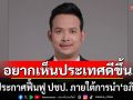 เปิดใจ\'ลูกชาวบ้าน\' สู่รองหัวหน้าพรรค! \'จุรี นุ่มแก้ว\'ประกาศฟื้นฟู ปชป. ภายใต้การนำ\'อภิสิทธิ์\'