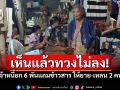 เจ้าหนี้บุกทวง6พัน! เห็น\'ยายพิการ-เหลน\'อยู่กระต๊อบผุพัง ตัดสินใจ\'ยกหนี้\'แถมซื้อข้าวสารให้แทน