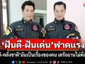 \'ฝันดี-ฝันเด่น\'ฟาดแรง! รักชาติ-คลั่งชาติ มันเป็นเรื่องของคน เดรัจฉานไม่ต้องมายุ่ง