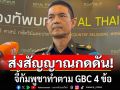 ทบ.จี้กัมพูชาทำตาม GBC 4 ข้อ ชี้ยิ่งยื้อยิ่งเสียเปรียบ หลังถูกนานาชาติกดดัน