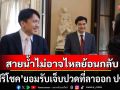 \'ศิริโชค\'ยอมรับเจ็บปวดที่ลาออก ปชป. ย้ำ\'สายน้ำไม่อาจไหลย้อนกลับ\' ยินดี\'อภิสิทธิ์\'นำพรรค