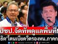 จัดทัพรองหัวหน้า ปชป. ดูแลพื้นที่ภาคกลาง พลิก \'สาธิต\' ถูก \'เมฆินทร์\' เบียด