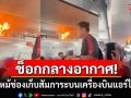 ผู้โดยสารช็อกทั้งลำ! ไฟลุกพรึ่บช่องเก็บสัมภาระบนเครื่องบินแอร์ไชน่า