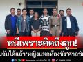 ตามจับได้แล้ว! หญิงแหกห้องขังศาลชัยภูมิ สารภาพหนีเพราะ ‘คิดถึงลูก’